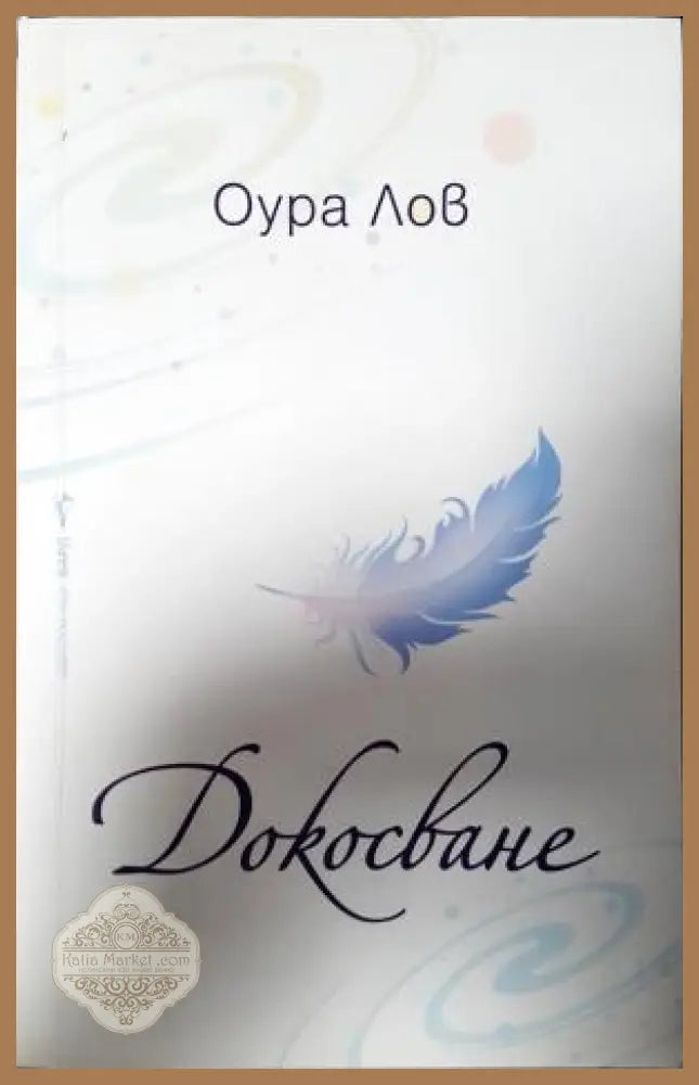 Докосване - Оура Лов - Книга