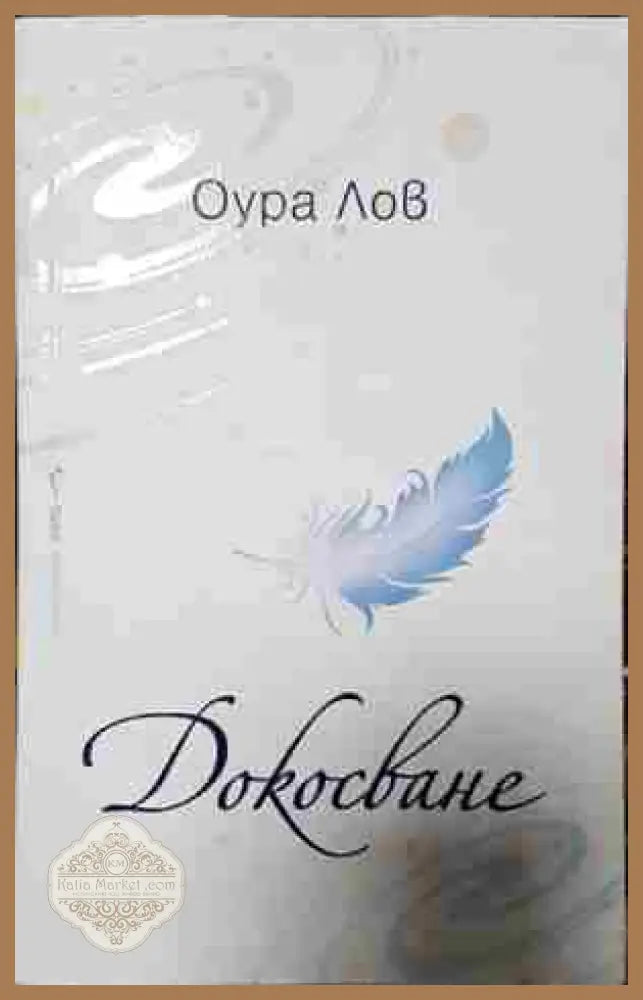 Докосване- Оура Лов - Оура Лов - Книга