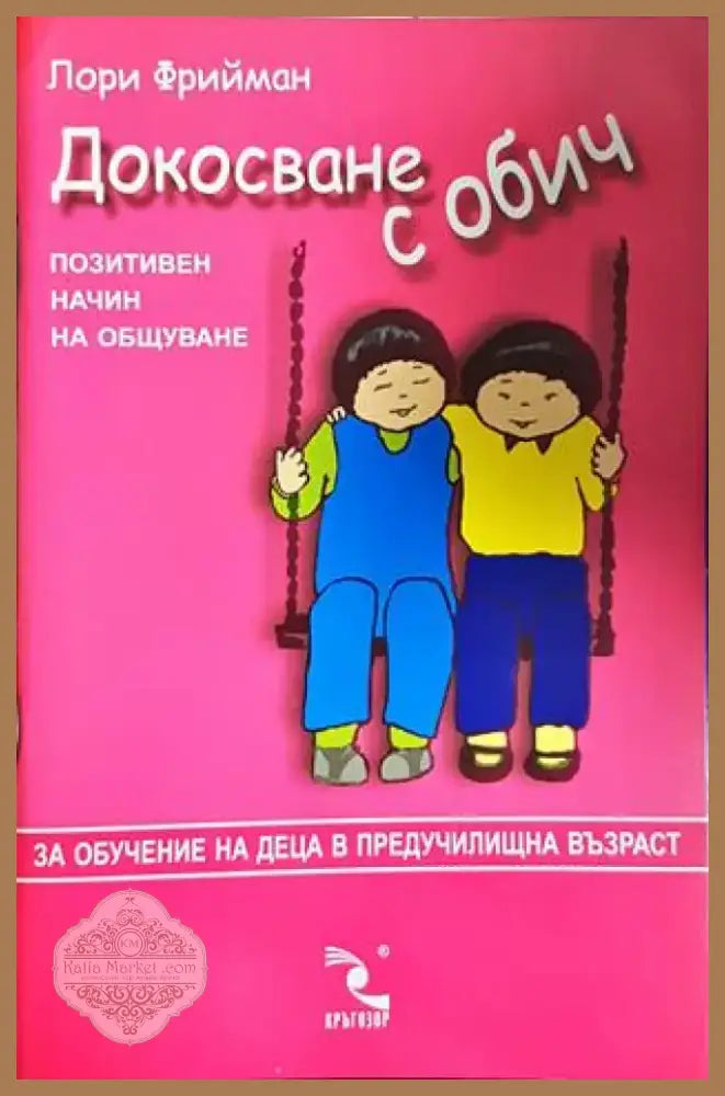 Докосване с обич. Позитивен начин на общуване (4127) - Книга