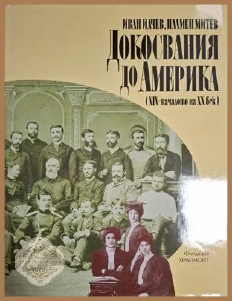 Докосвания до Америка - Иван Илчев, Пламен Митев