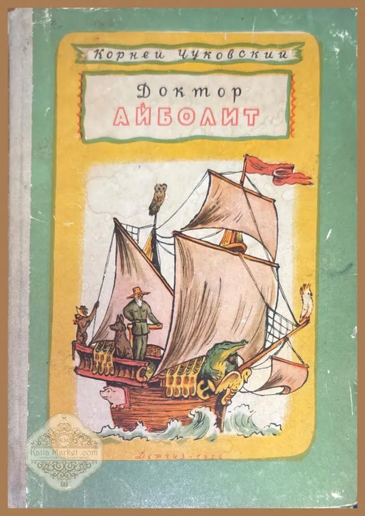 Доктор Айболит - Корней Чуковский - Книги