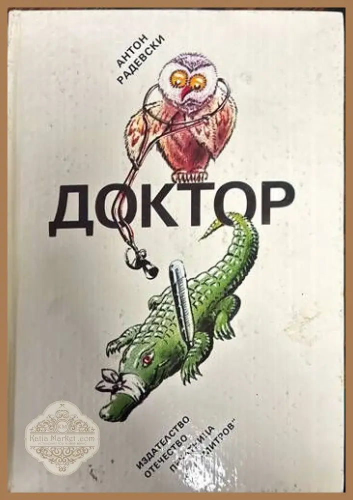 Доктор - Антон Радевски - Книги