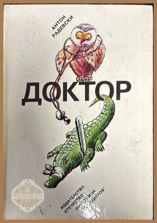 Доктор - Антон Радевски - Книги