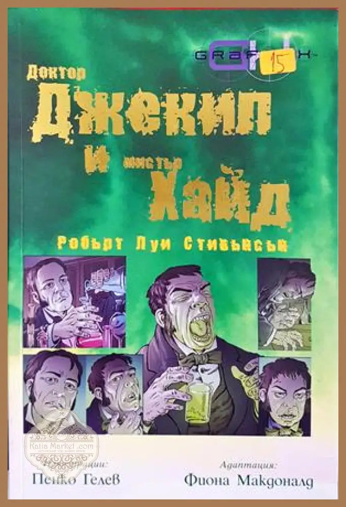 Доктор Джекил и Мистър Хайд - корица