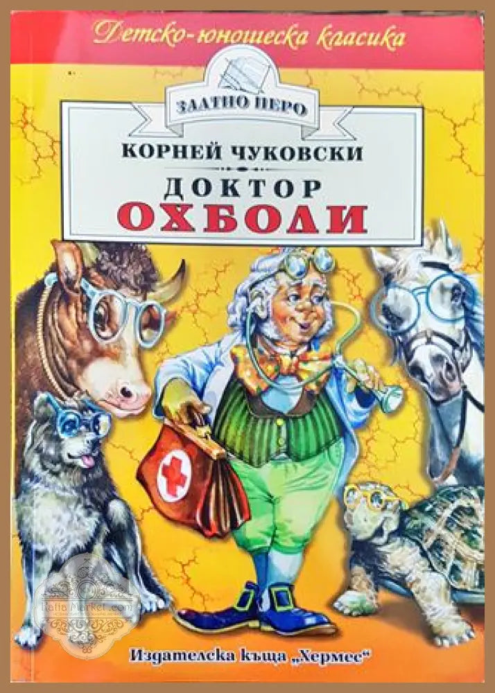 Доктор Охболи - Корней Чуковски - Книга