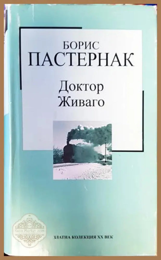 Доктор Живаго - Борис Пастернак - Книги