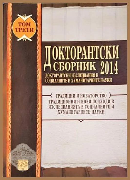 Докторантски сборник 2014. Том 1 - предна корица
