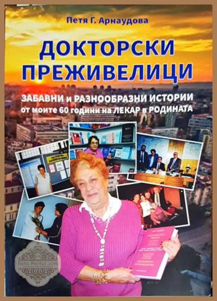 Докторски преживелици - Петя Г. Арнаудова - Книги