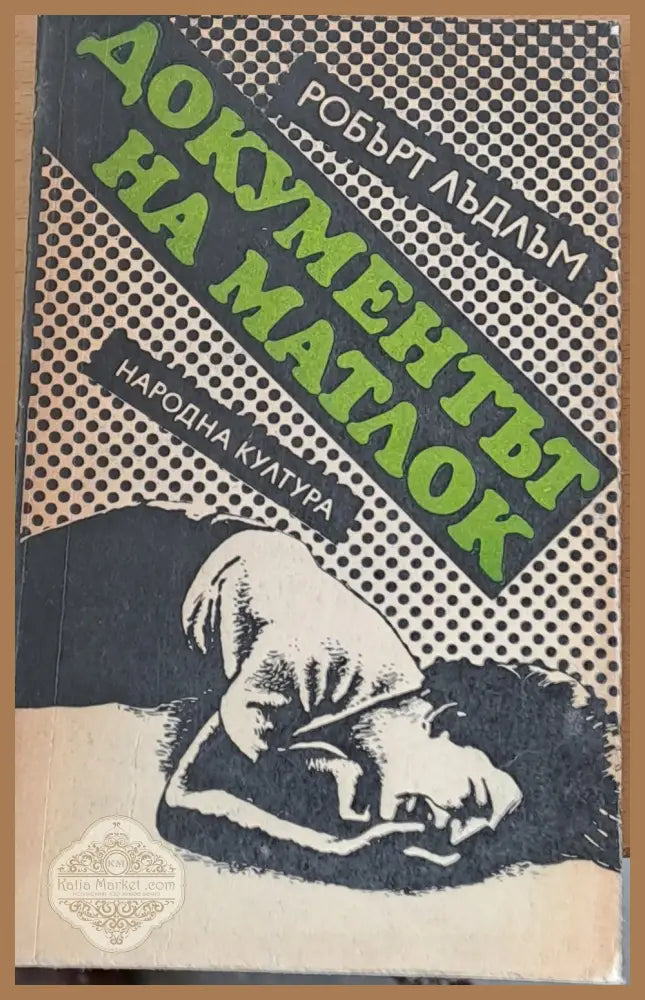 Документът Матлок - Робърт Лъдлъм - Книги