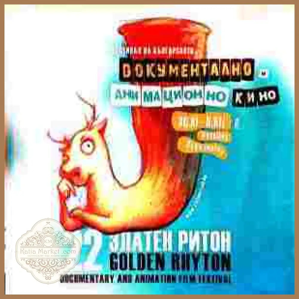 Документално и анимационно кино