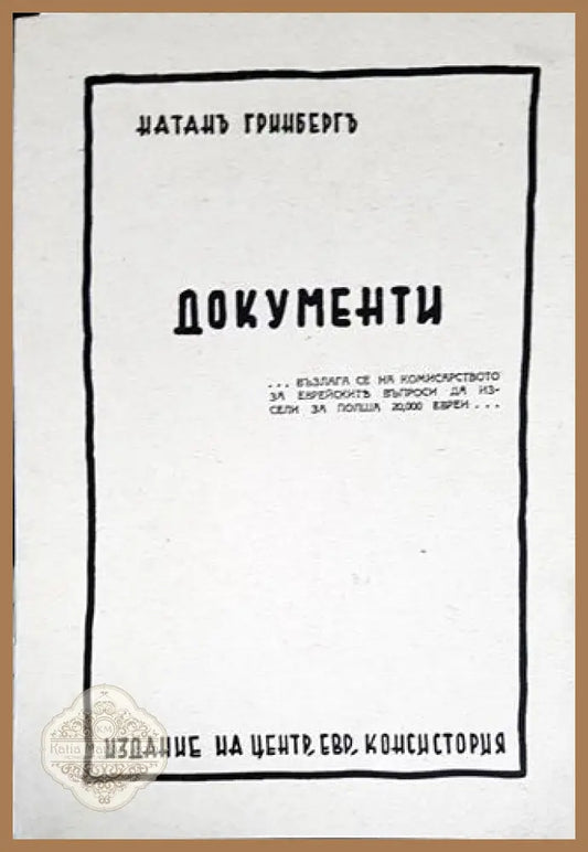 Документи - Натан Гринберг - Книги