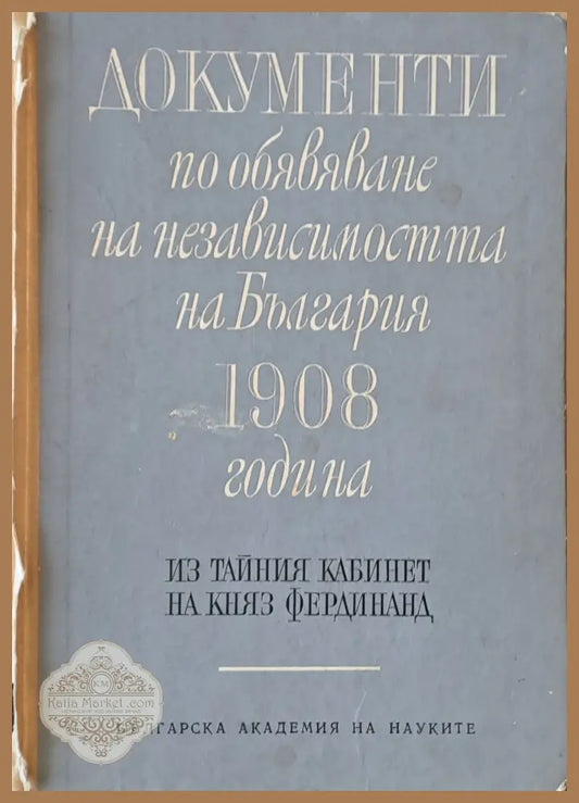 Документи по обявяване на независимостта на България 1908 г. - Съставили: Цв. Тодорова / Ел. Стателова - Книги