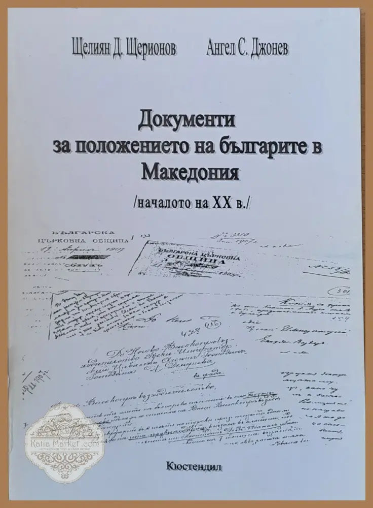 Документи за положението на българите в Македония /началото на ХХ век/ - Щелиян Д. Щерионов Ангел С. Джонев - Книги