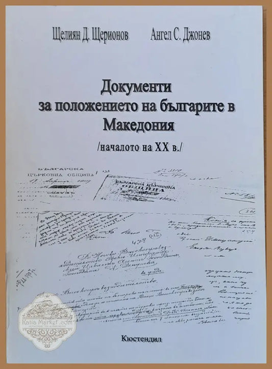 Документи за положението на българите в Македония /началото на ХХ век/ - Щелиян Д. Щерионов Ангел С. Джонев - Книги