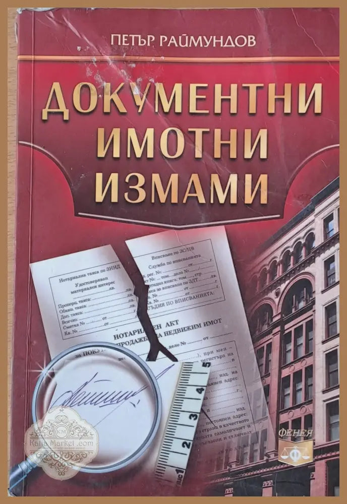 Документни имотни измами - Петър Раймундов - Книги