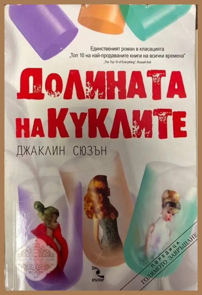 Долината на куклите - Джаклин Сюзън - Книги