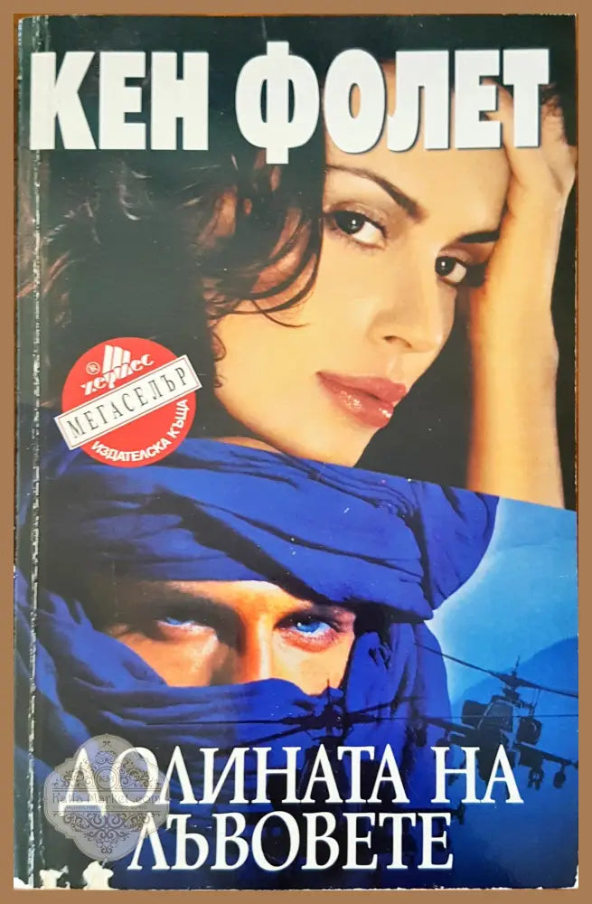 Долината на лъвовете - Кен Фолет - Книги
