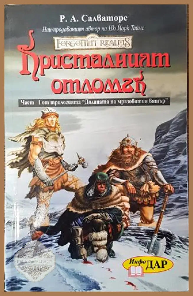 Долината на мразовития вятър. Книга 1: Кристалният отломък - Р. А. Салваторе - Книга