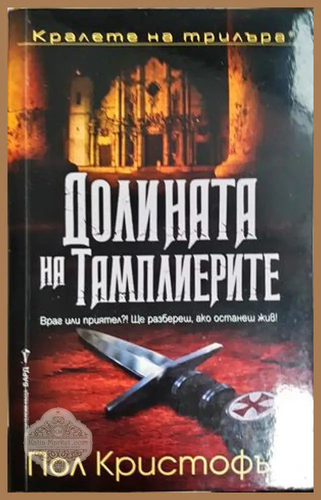 Долината на тамплиерите - Пол Кристофър