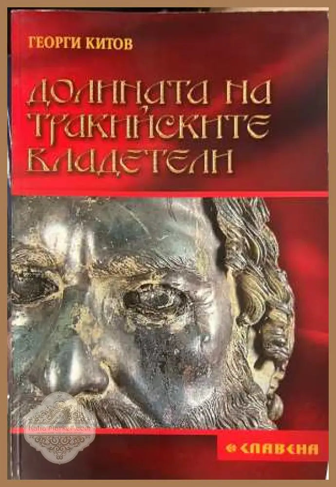 Долината на тракийските владетели - Георги Китов - Книга