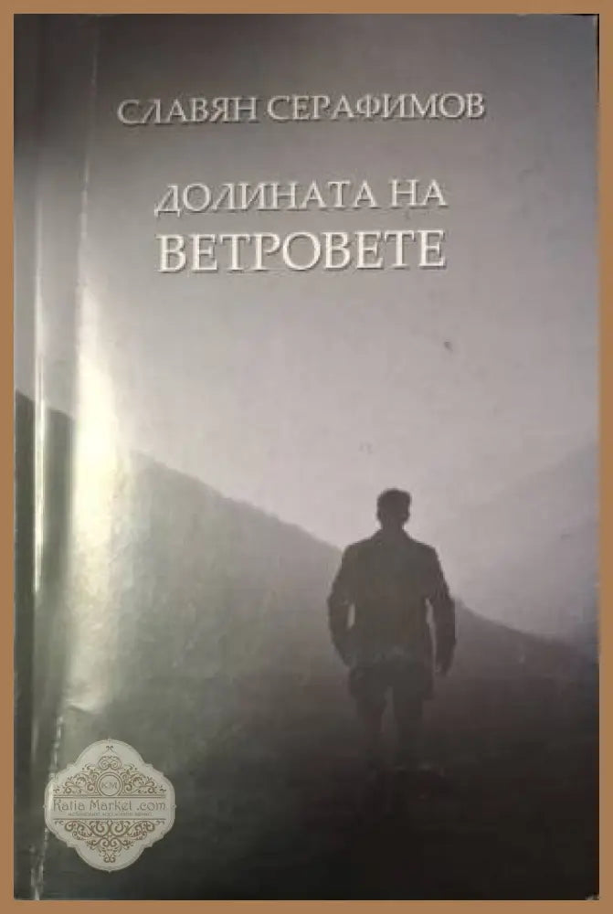 Долината на ветровете - Славян Серафимов - Книга