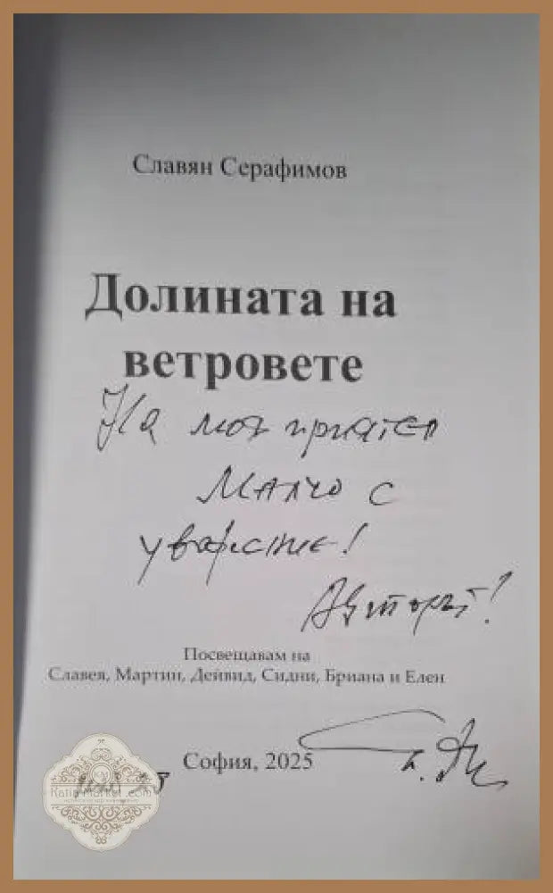 Долината на ветровете - Славян Серафимов - Книга