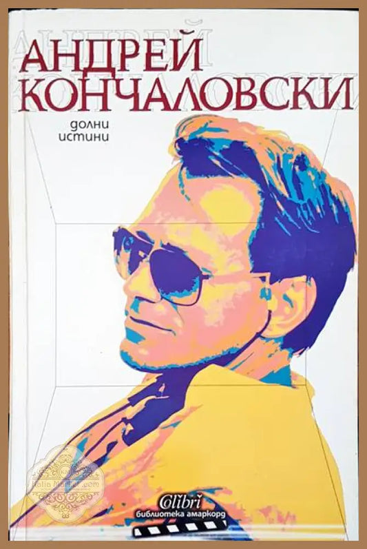 Долни истини - Андрей Кончаловски - Книги