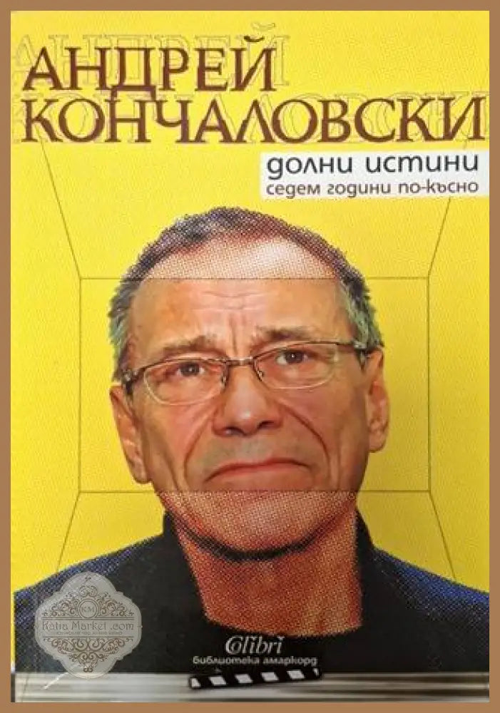 Долни истини седем години по-късно - Андрей Кончаловски - Много добро - Книги