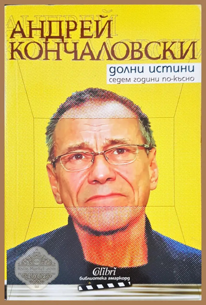 Долни истини седем години по-късно - Андрей Кончаловски - Отлично - Книги