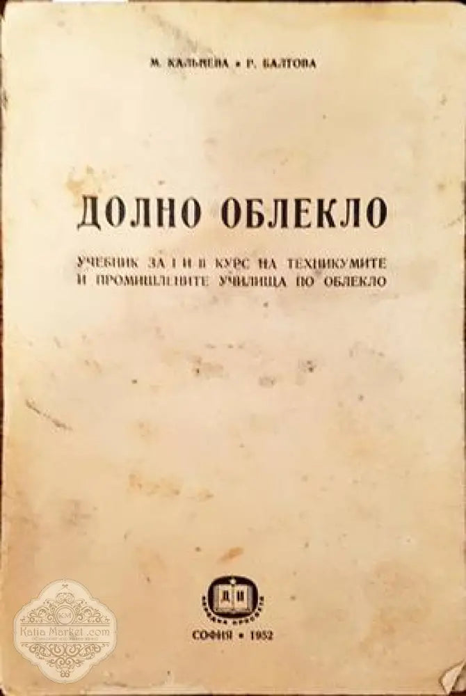 Долно облекло - М. Калънева Р. Балтова - Книги