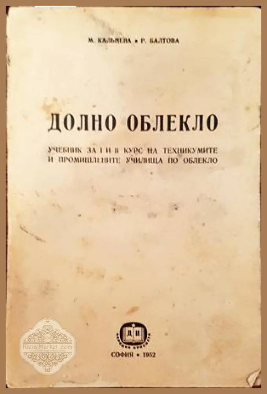 Долно облекло - М. Калънева Р. Балтова - Книги