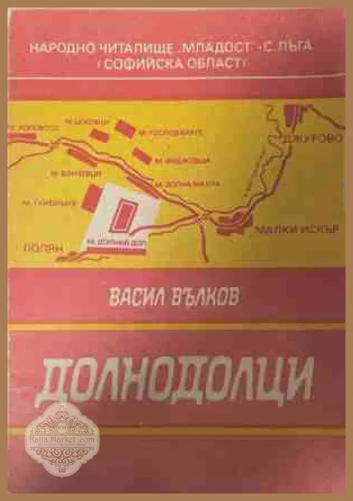 Долнодолци - Васил Вълков