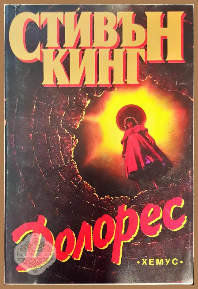 Долорес - Сивън Кинг - Книги