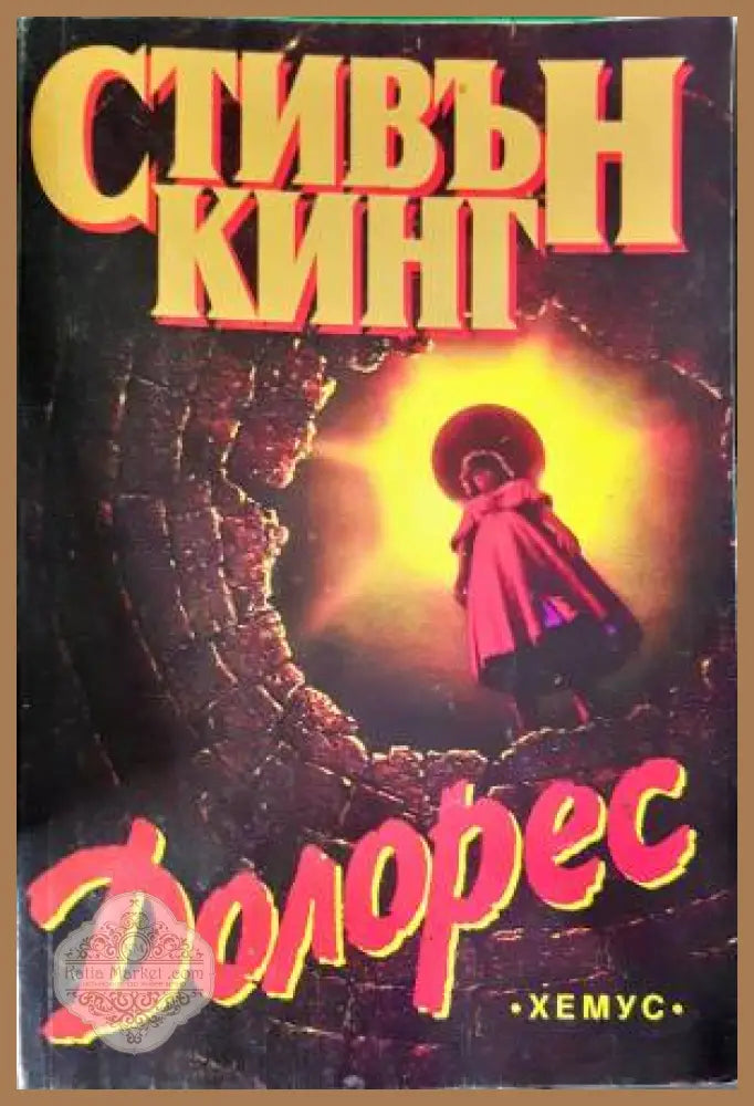 Долорес - Стивън Кинг - Книга
