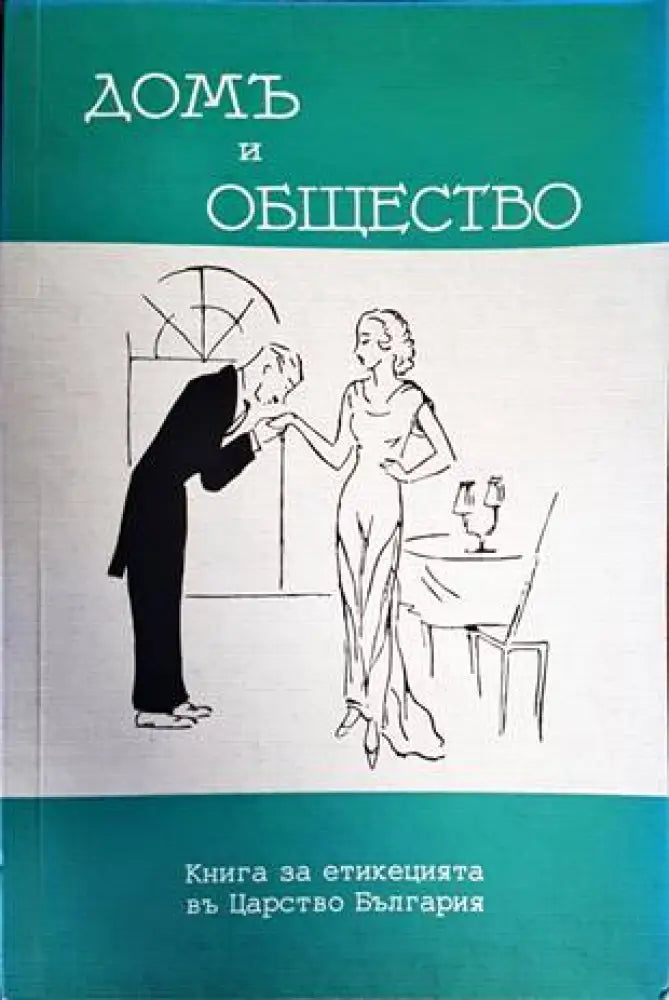 Дом и общество (2597) - Книга