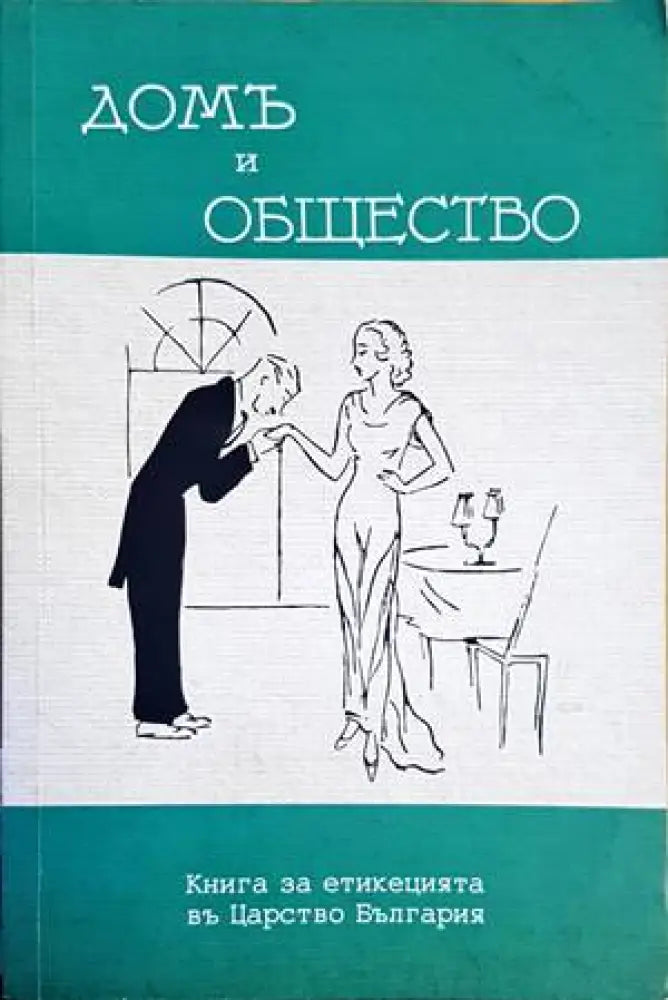 Домъ и общество (3157) - Книга