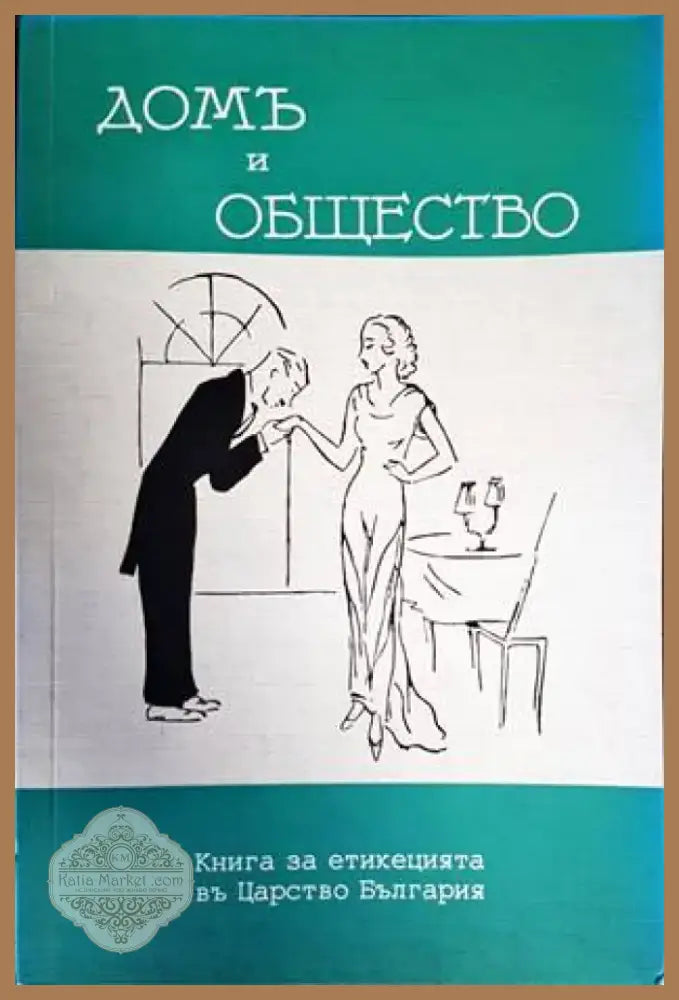 Дом и общество (2597) - Книга