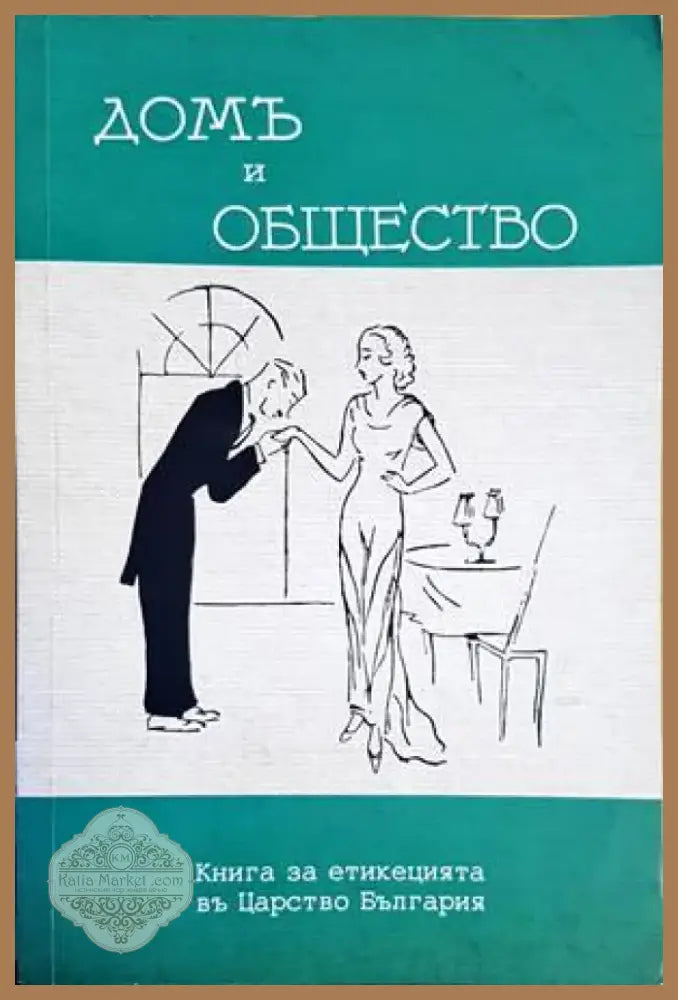 Домъ и общество (3157) - Книга