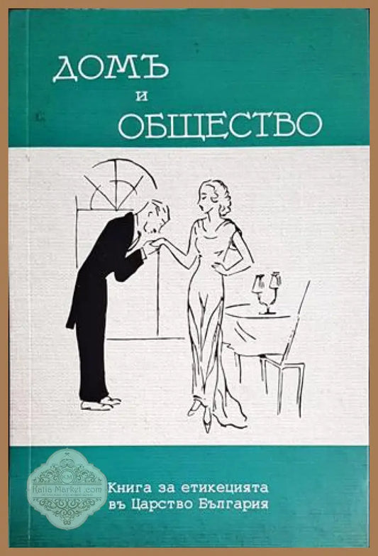 Домъ и общество - Лили Янакиева - Книги