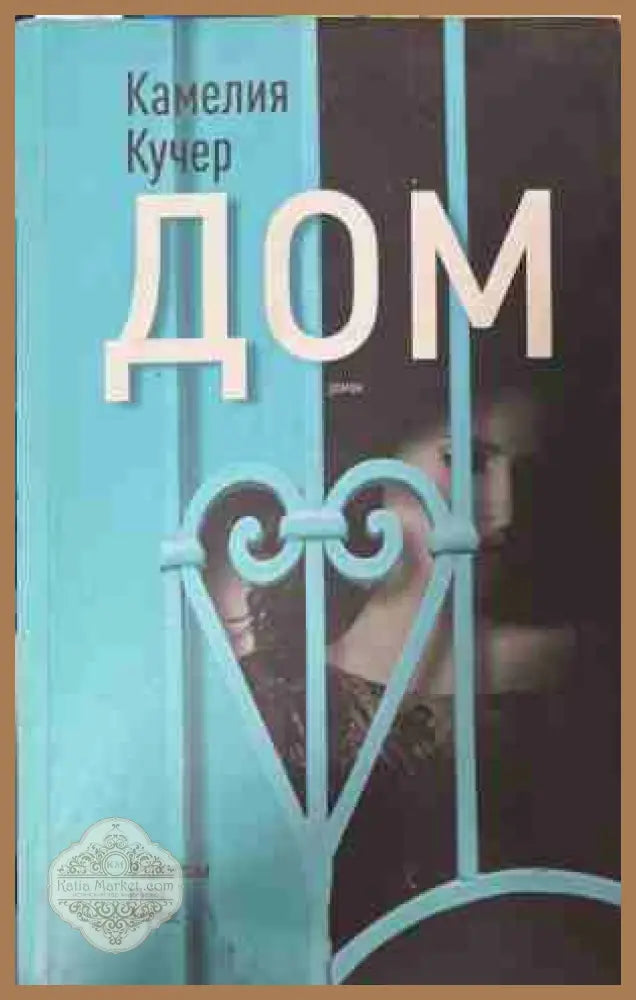 Дом - Камелия Кучер - Книга
