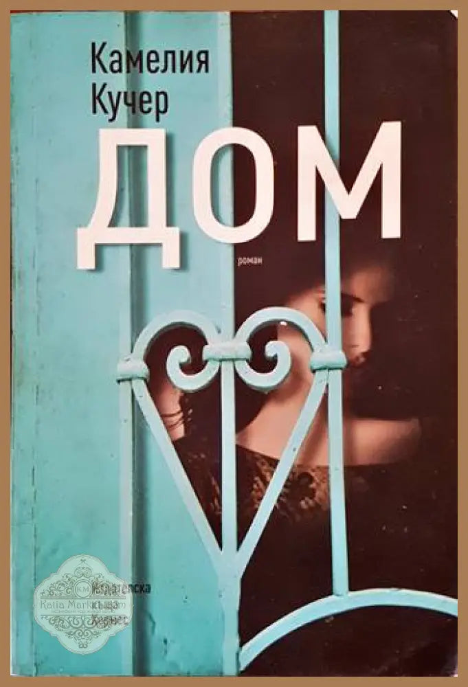 Дом - Камелия Кучер - Книги