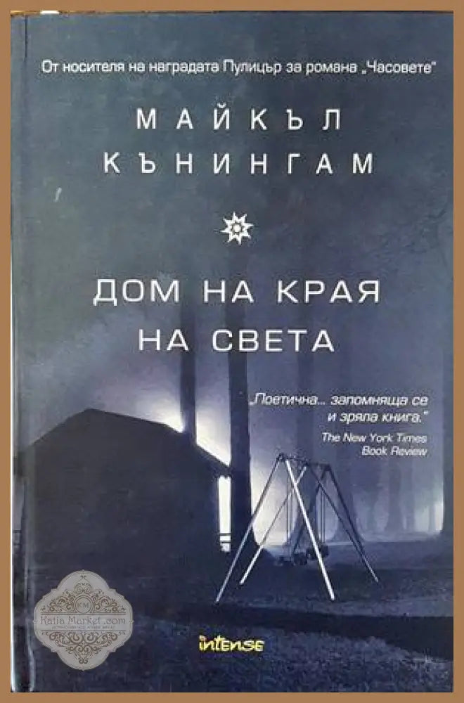 Дом на края на света - Майкъл Кънингам - Книги