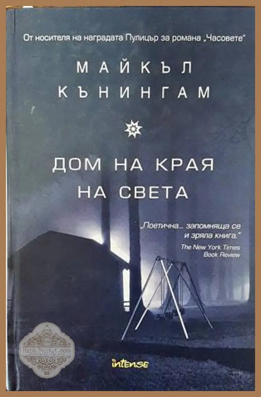 Дом на края на света - Майкъл Кънингам - Книги