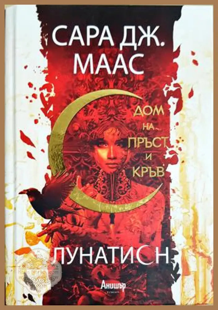 Дом на пръст и кръв - Сара Дж. Маас - Книга