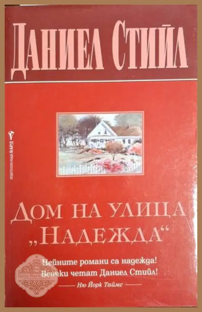 Дом на улица ’Надежда’ (1855) - Книга