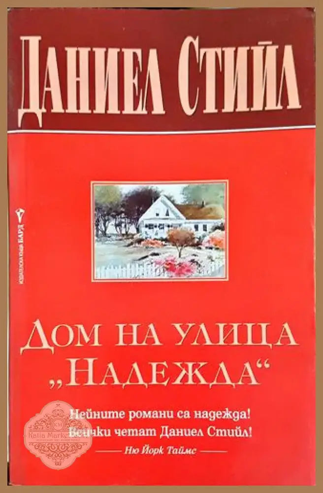Дом на улица „Надежда“ - Даниел Стийл (1795) - Книга
