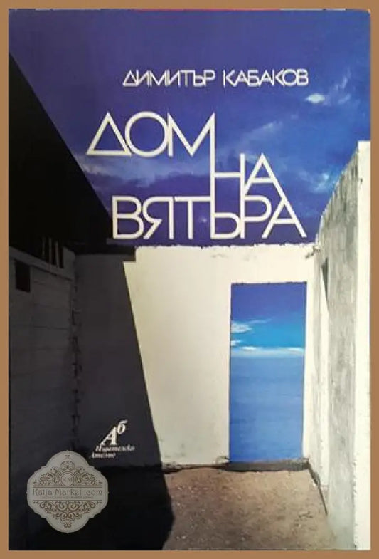 Дом на вятъра - Димитър Кабаков - Книги