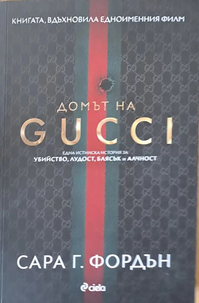 Домът на Gucci (1741) - Книга