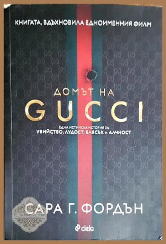 Домът на GUCCI - Сара Г. Фордън - Книги