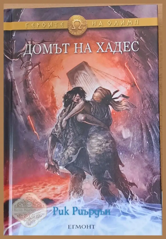 Домът на Хадес - Рик Риърдън - Книги